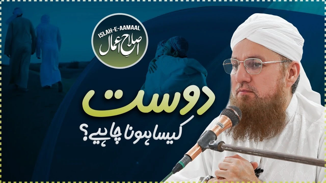 Dost Kaise Banaye | Dost ko kesa hona chahiye | Islah e Aamaal | Abdul Habib Attari